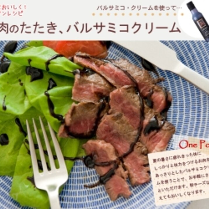 牛肉のたたき バルサミコクリーム レシピ 作り方 By アドキッチン 楽天レシピ